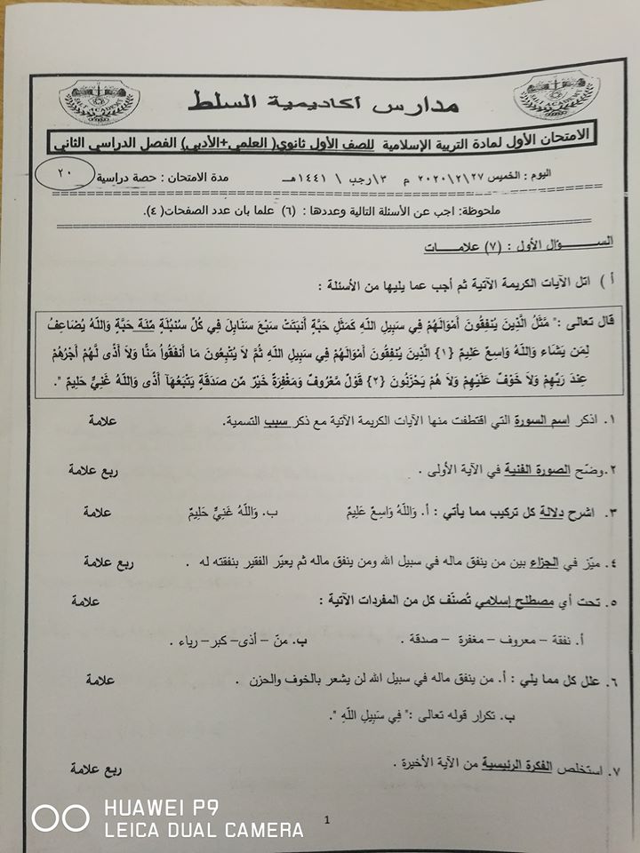 MjQ1NzIx1 امتحان الشهر الاول مادة التربية الاسلامية للصف الاول الثانوي كافة الفروع الفصل الثاني 2020